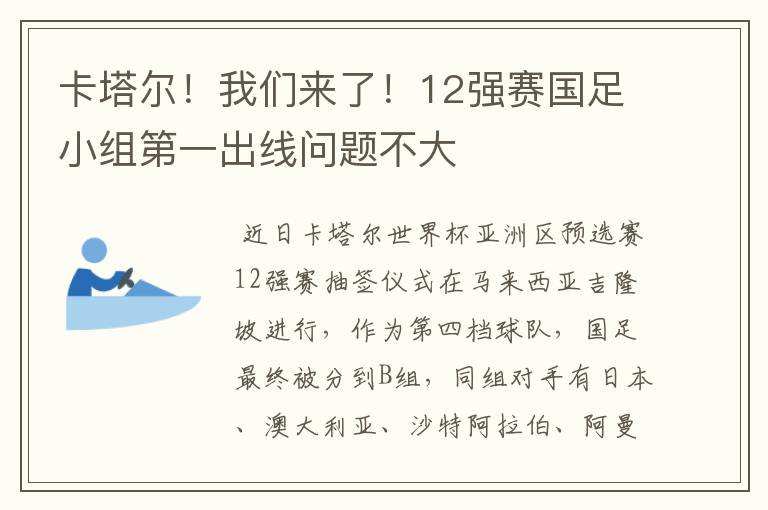 卡塔尔！我们来了！12强赛国足小组第一出线问题不大