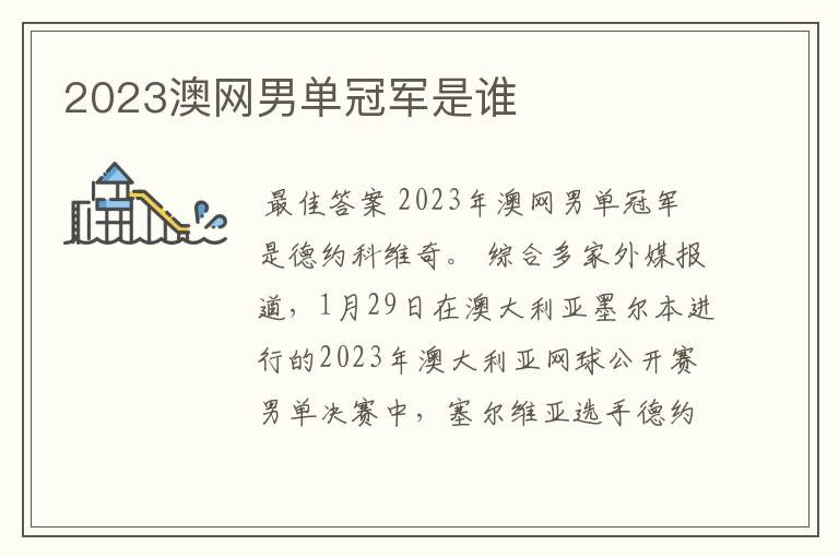 2023澳网男单冠军是谁