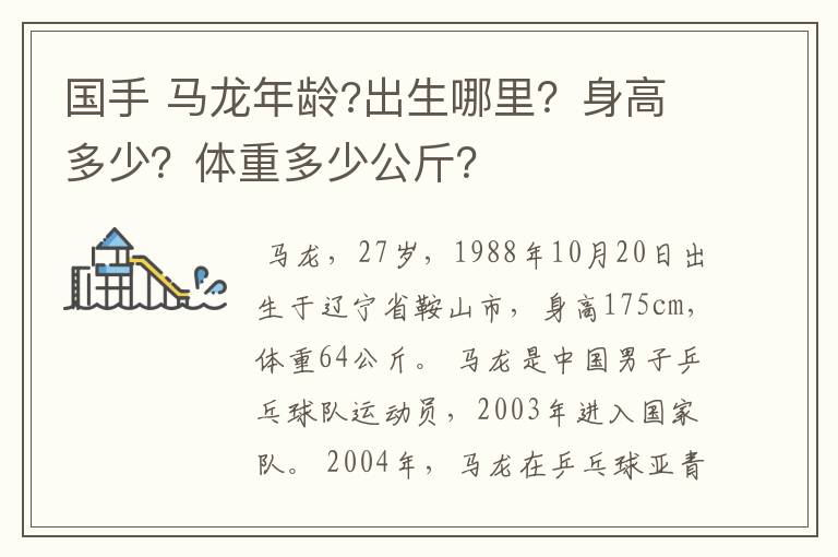 国手 马龙年龄?出生哪里？身高多少？体重多少公斤？