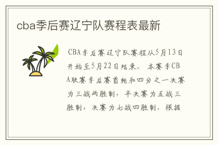 cba季后赛辽宁队赛程表最新