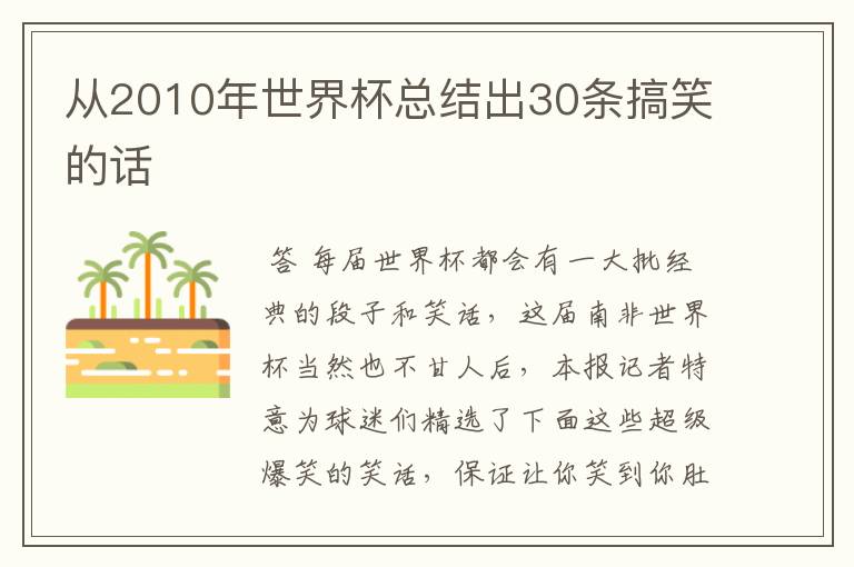 从2010年世界杯总结出30条搞笑的话