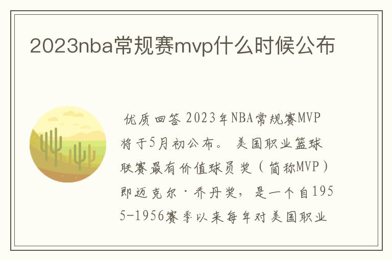 2023nba常规赛mvp什么时候公布