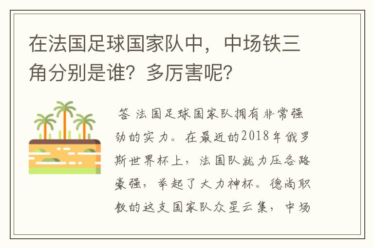 在法国足球国家队中，中场铁三角分别是谁？多厉害呢？