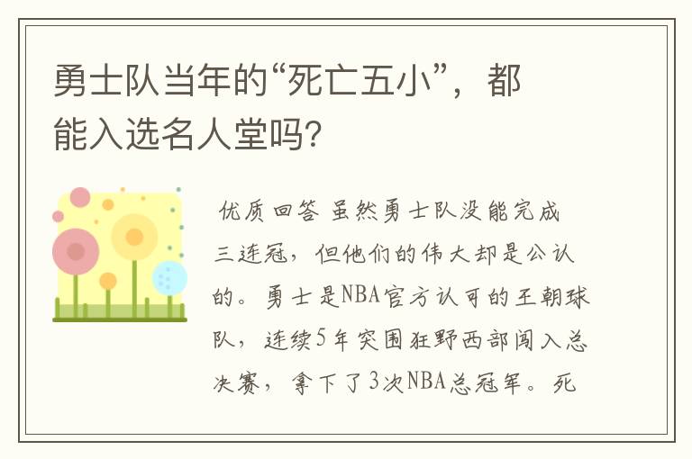 勇士队当年的“死亡五小”，都能入选名人堂吗？