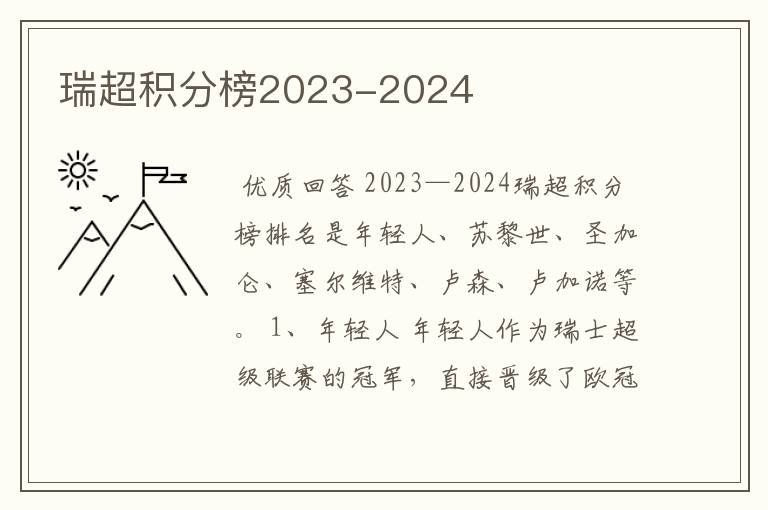 瑞超积分榜2023-2024