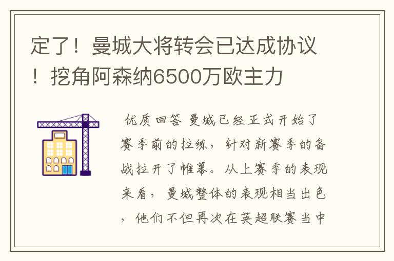 定了！曼城大将转会已达成协议！挖角阿森纳6500万欧主力