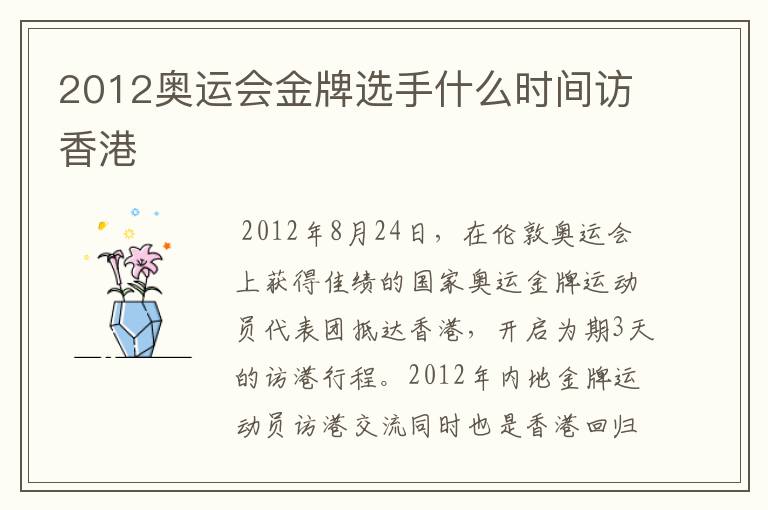 2012奥运会金牌选手什么时间访香港