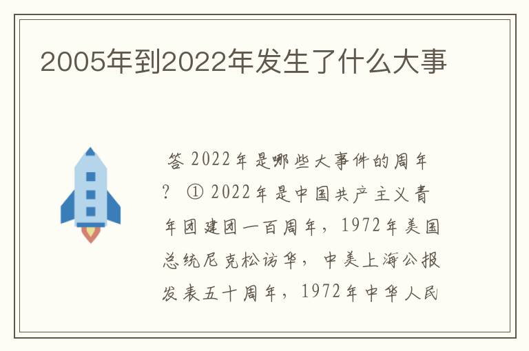 2005年到2022年发生了什么大事