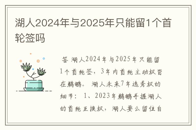 湖人2024年与2025年只能留1个首轮签吗