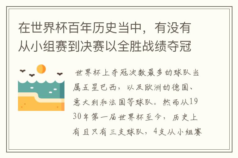 在世界杯百年历史当中，有没有从小组赛到决赛以全胜战绩夺冠的球队？