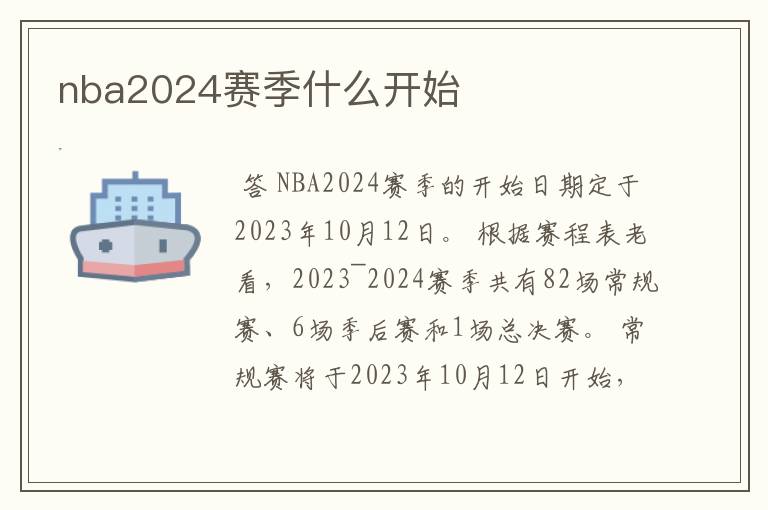 nba2024赛季什么开始