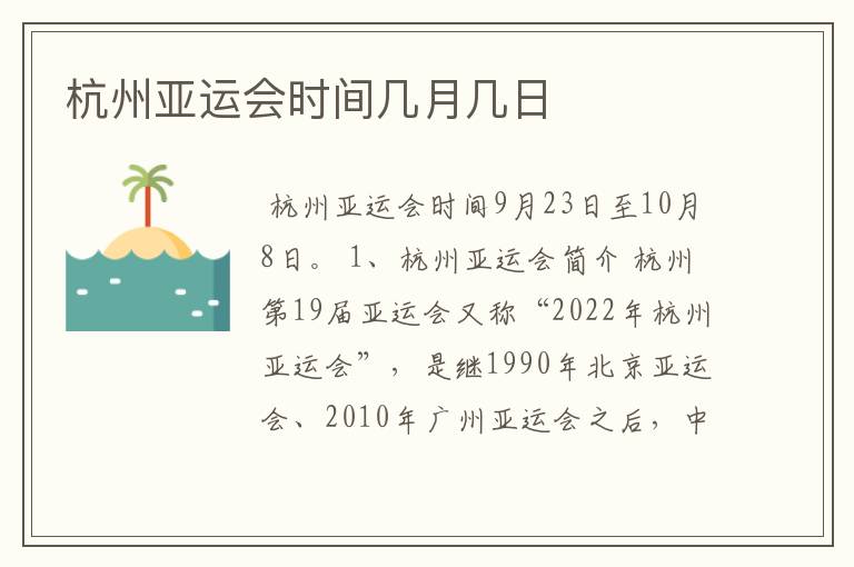 杭州亚运会时间几月几日