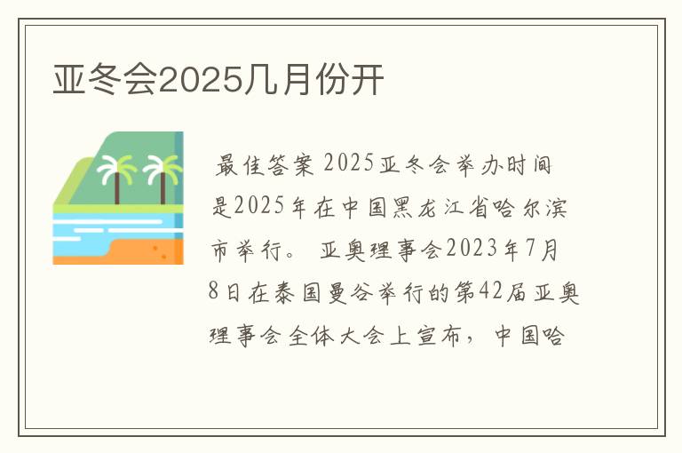 亚冬会2025几月份开