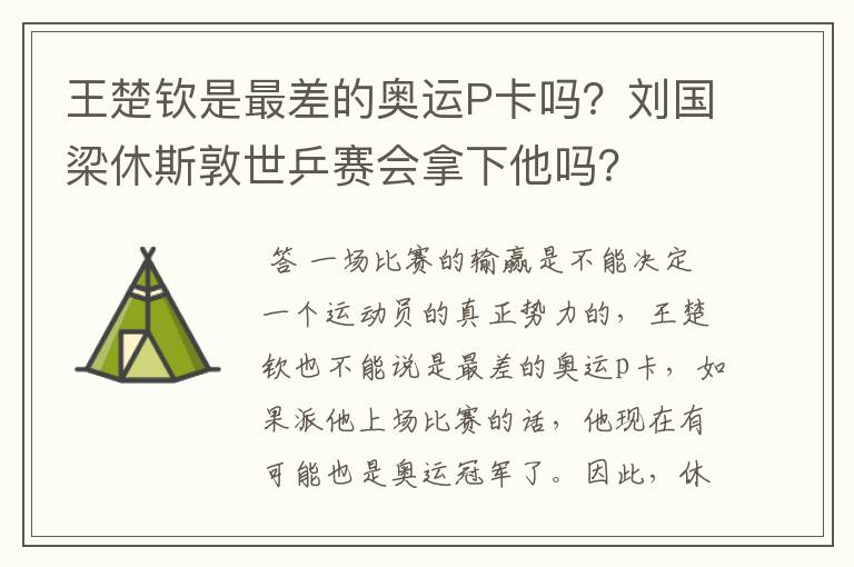 王楚钦是最差的奥运P卡吗？刘国梁休斯敦世乒赛会拿下他吗？