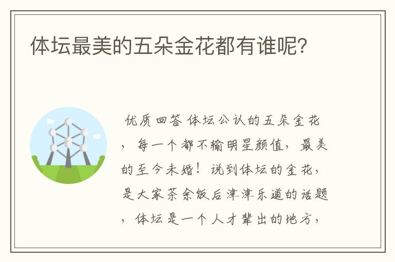 体坛最美的五朵金花都有谁呢？