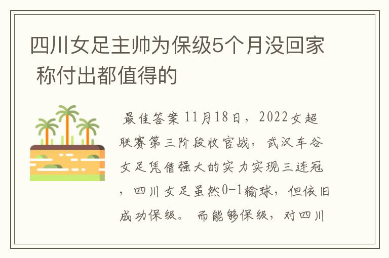 四川女足主帅为保级5个月没回家 称付出都值得的