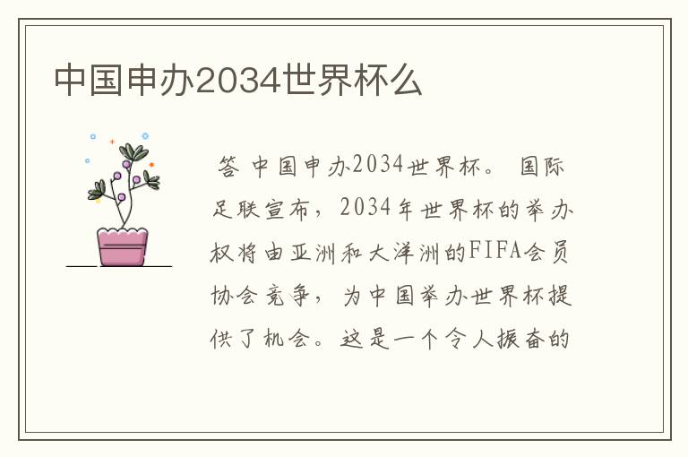 中国申办2034世界杯么