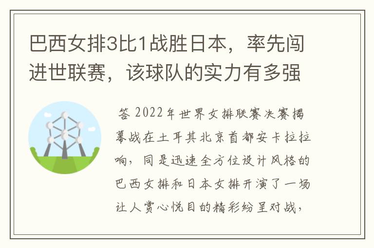 巴西女排3比1战胜日本，率先闯进世联赛，该球队的实力有多强？