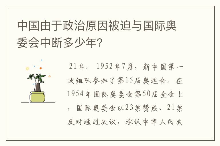 中国由于政治原因被迫与国际奥委会中断多少年？