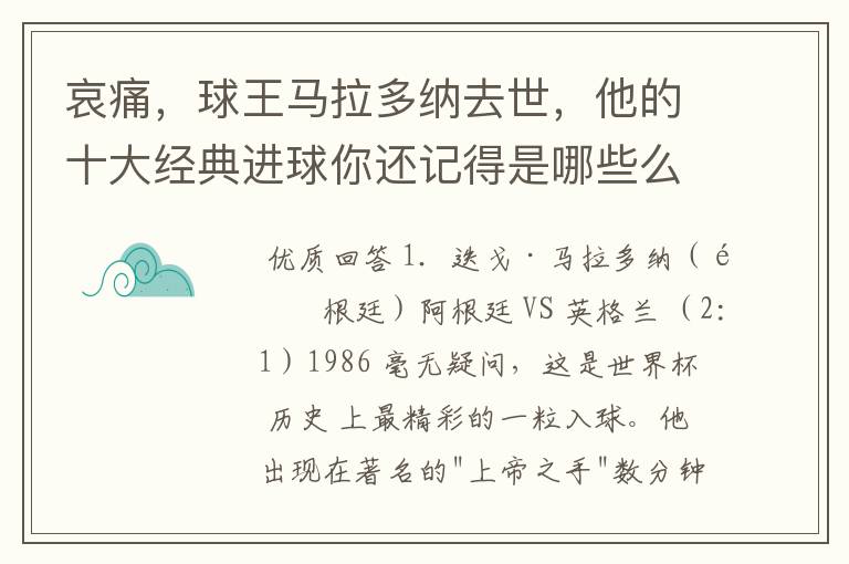 哀痛，球王马拉多纳去世，他的十大经典进球你还记得是哪些么？