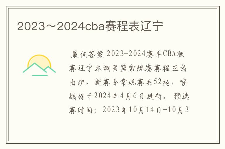 2023～2024cba赛程表辽宁