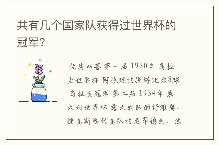 共有几个国家队获得过世界杯的冠军？