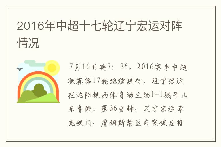 2016年中超十七轮辽宁宏运对阵情况