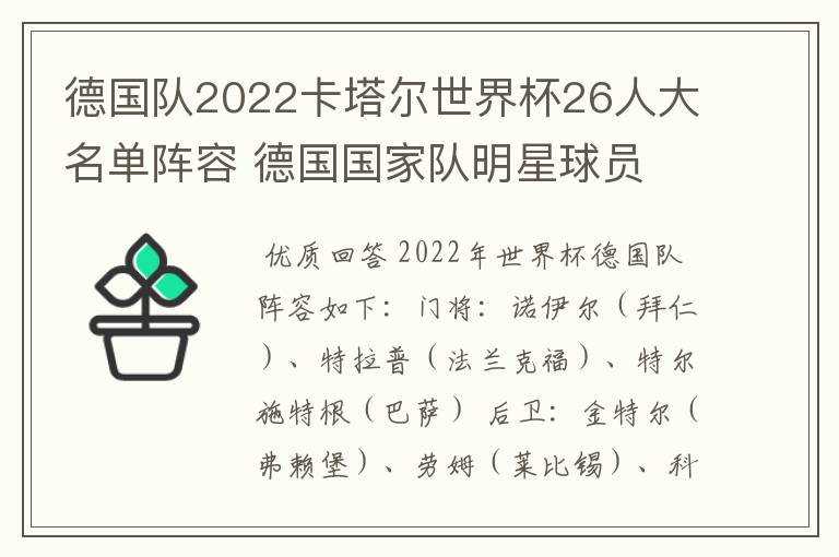 德国队2022卡塔尔世界杯26人大名单阵容 德国国家队明星球员