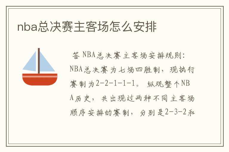 nba总决赛主客场怎么安排