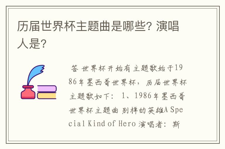 历届世界杯主题曲是哪些? 演唱人是?