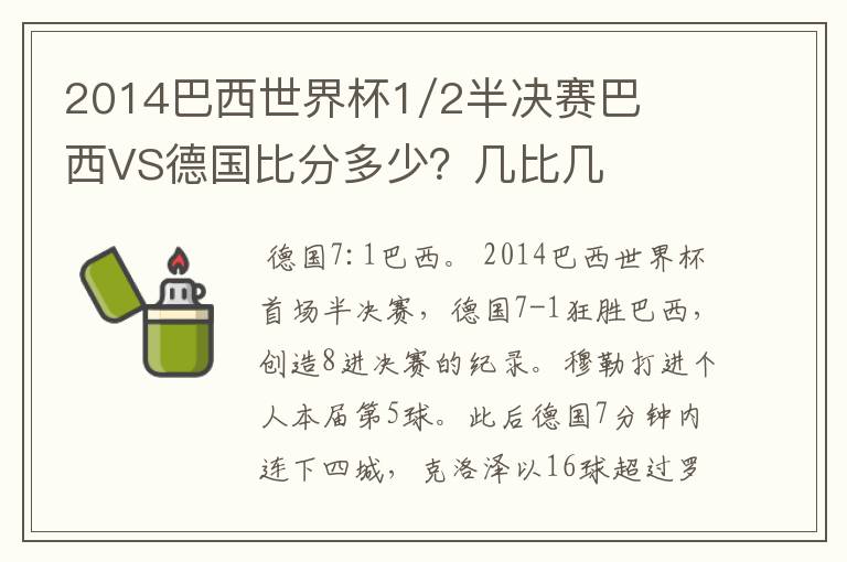 2014巴西世界杯1/2半决赛巴西VS德国比分多少？几比几