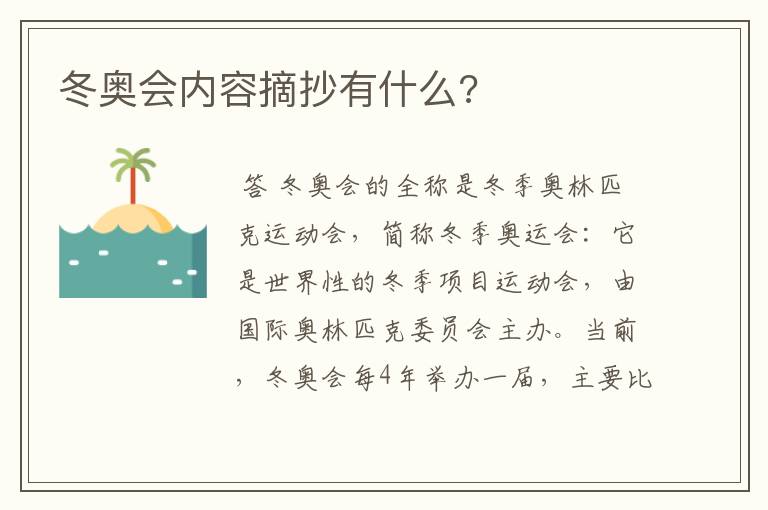 冬奥会内容摘抄有什么?