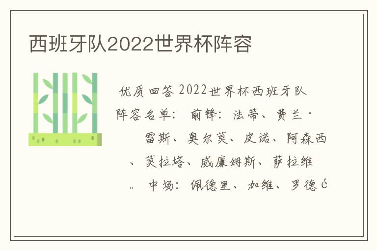 西班牙队2022世界杯阵容