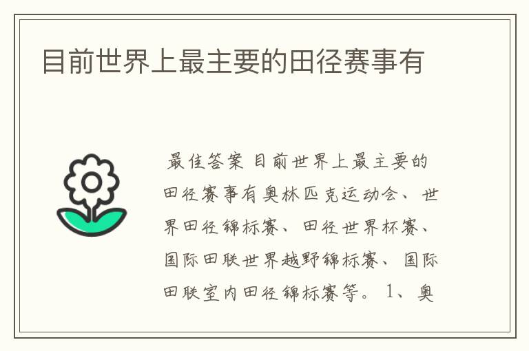 目前世界上最主要的田径赛事有