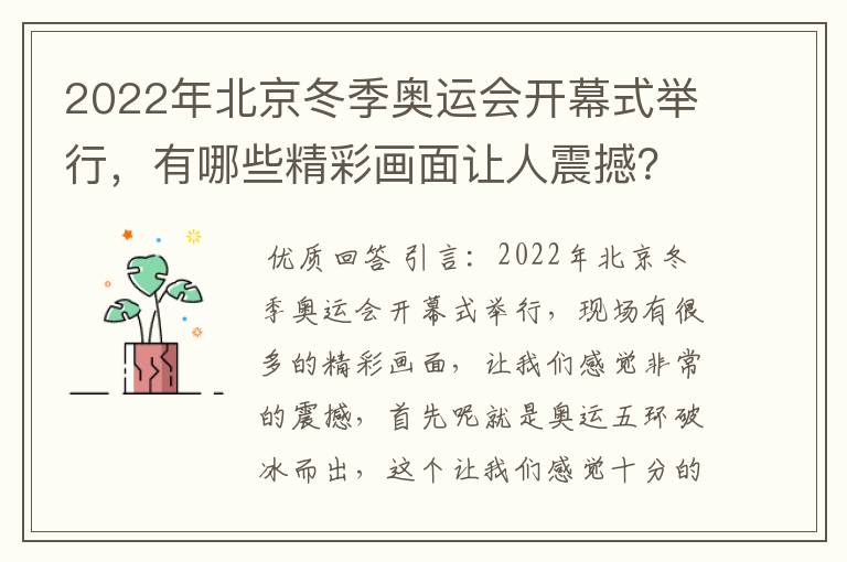 2022年北京冬季奥运会开幕式举行，有哪些精彩画面让人震撼？