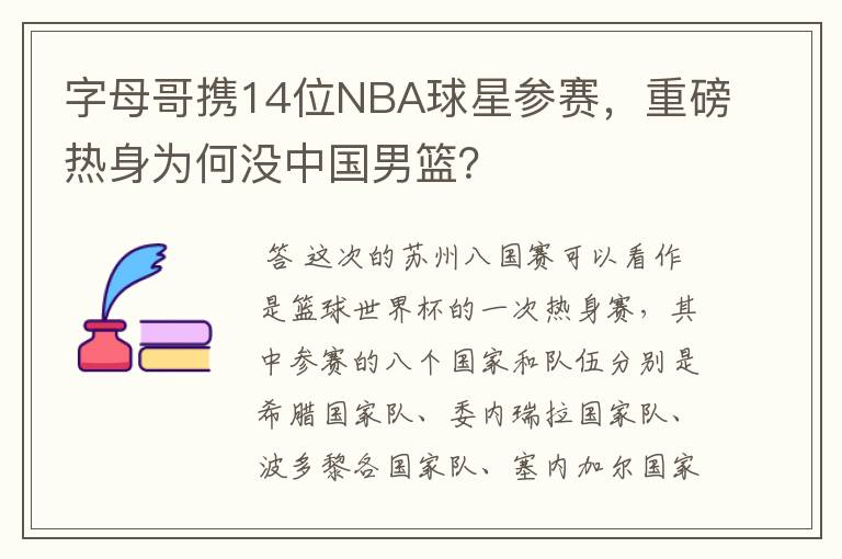 字母哥携14位NBA球星参赛，重磅热身为何没中国男篮？