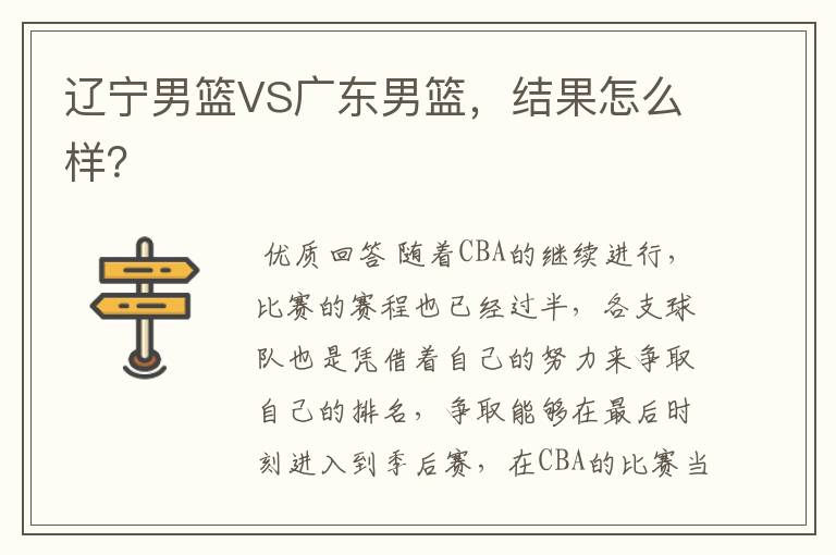 辽宁男篮VS广东男篮，结果怎么样？