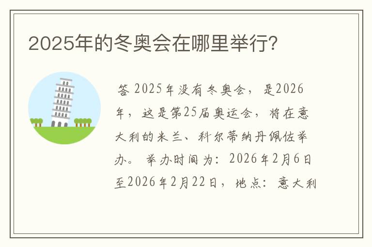 2025年的冬奥会在哪里举行？