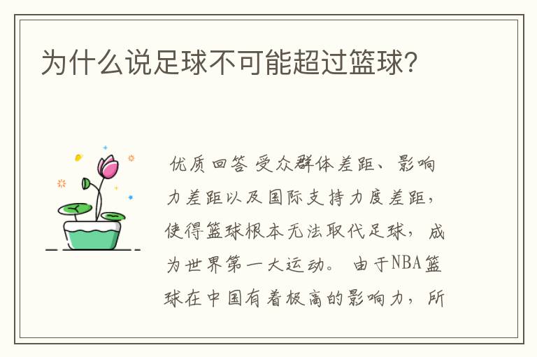 为什么说足球不可能超过篮球？