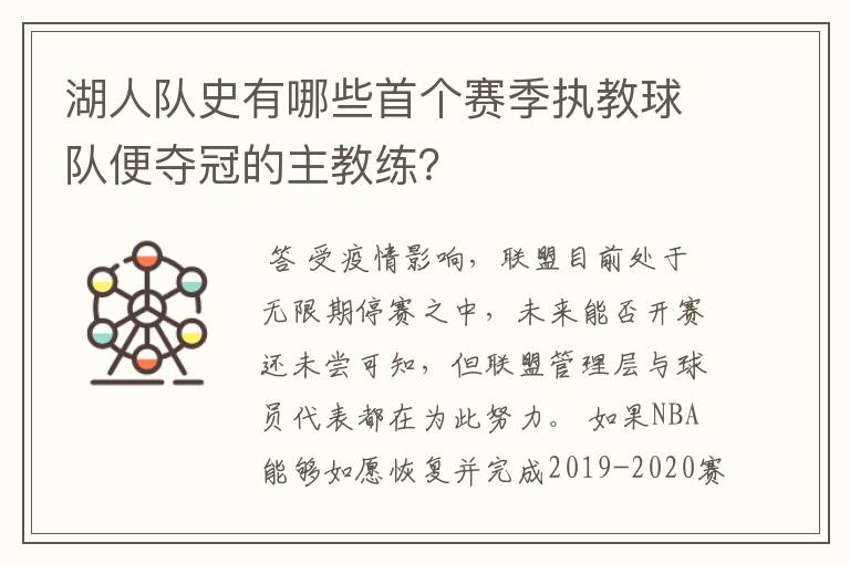 湖人队史有哪些首个赛季执教球队便夺冠的主教练？