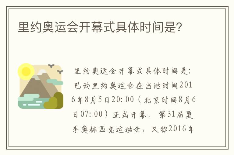 里约奥运会开幕式具体时间是？