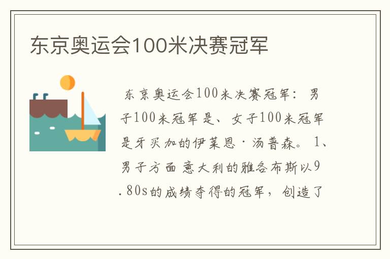 东京奥运会100米决赛冠军