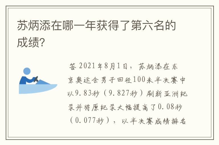 苏炳添在哪一年获得了第六名的成绩？