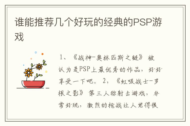 谁能推荐几个好玩的经典的PSP游戏