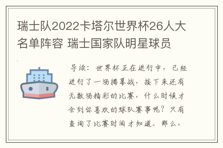 瑞士队2022卡塔尔世界杯26人大名单阵容 瑞士国家队明星球员