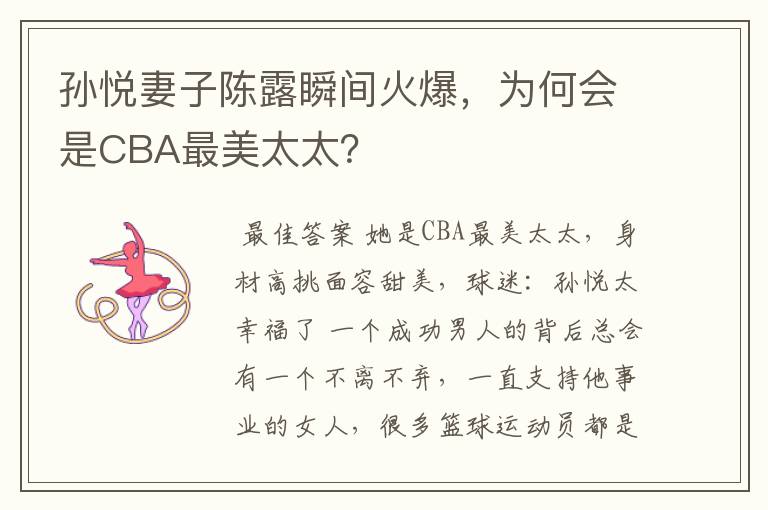 孙悦妻子陈露瞬间火爆，为何会是CBA最美太太？