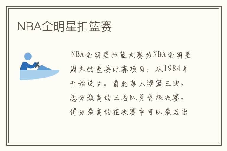 NBA全明星扣篮赛