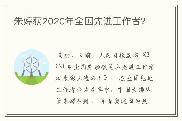 朱婷获2020年全国先进工作者？