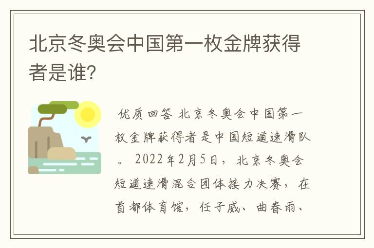 北京冬奥会中国第一枚金牌获得者是谁？