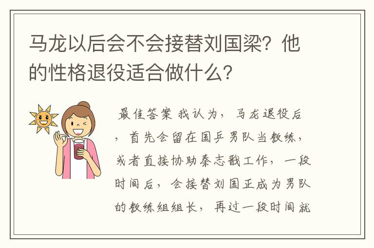 马龙以后会不会接替刘国梁？他的性格退役适合做什么？